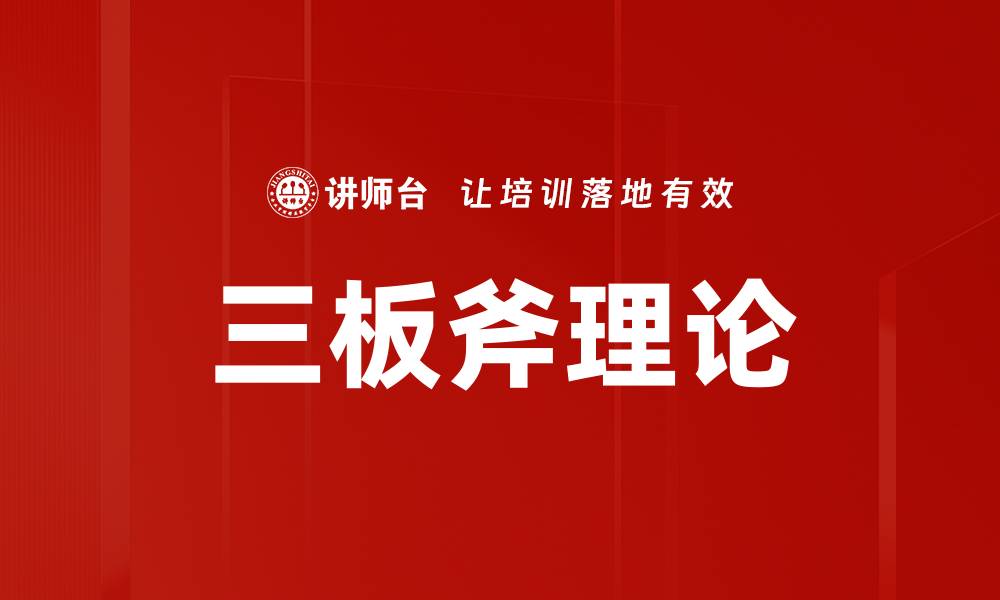 文章三板斧理论：掌握成功的三大关键策略解析的缩略图