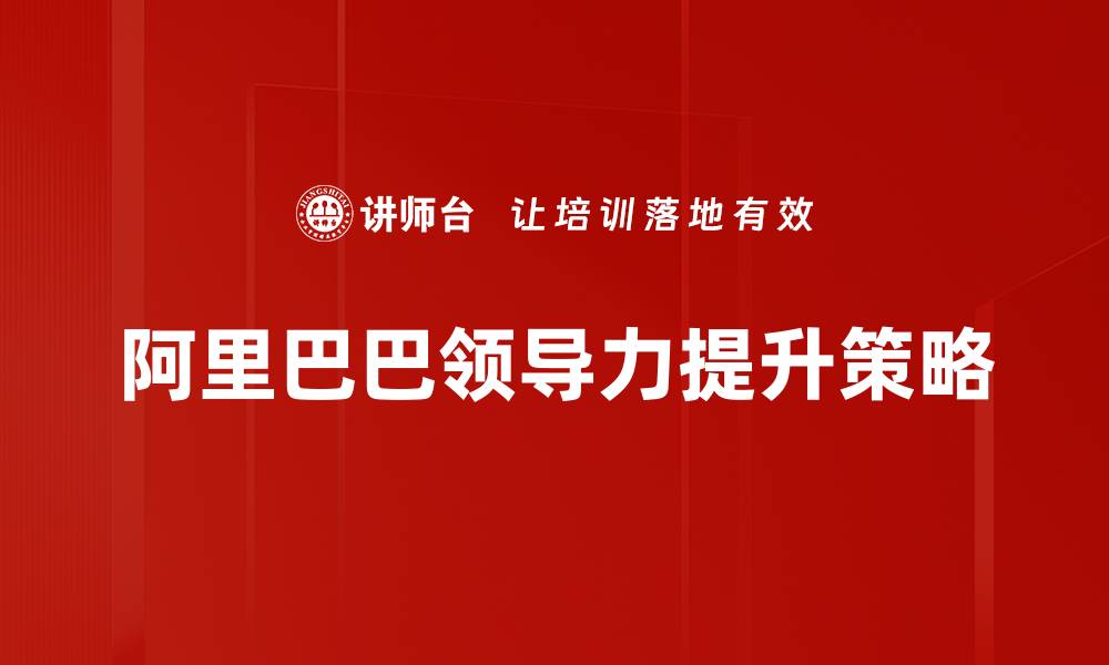 文章领导力提升的有效策略与实践分享的缩略图