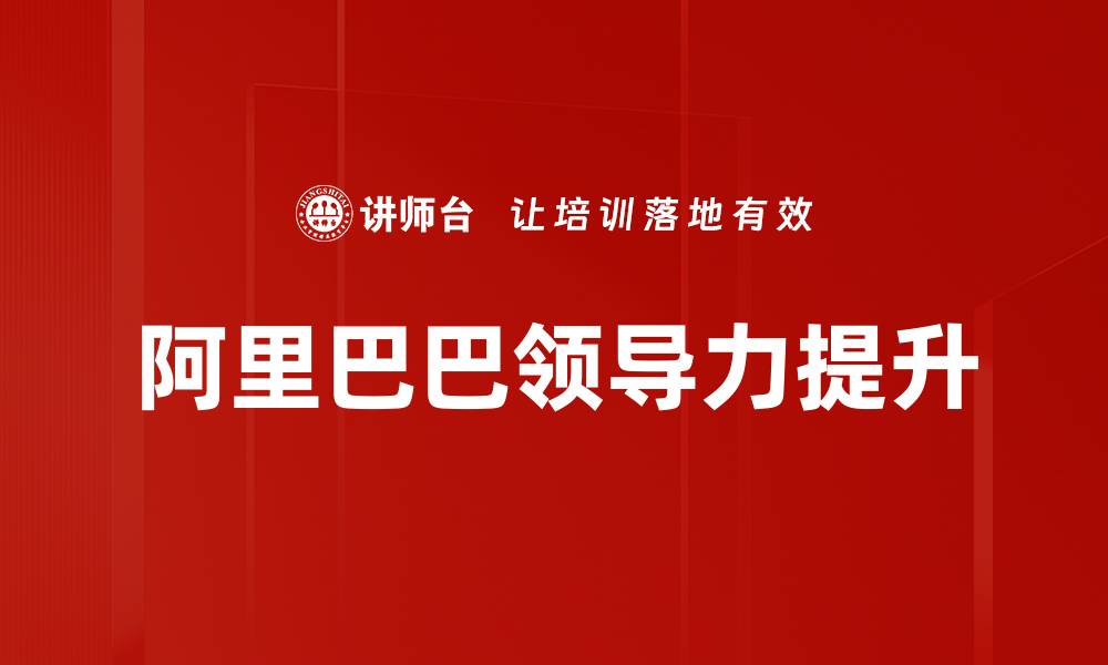 文章提升领导力的关键策略与实践技巧分享的缩略图