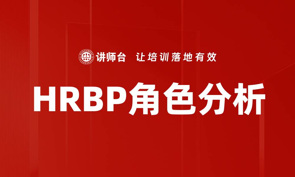 文章HRBP角色分析：解密人力资源业务伙伴的价值与职责的缩略图