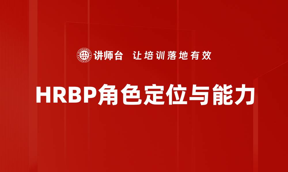 文章HRBP角色分析：揭示人力资源业务伙伴的关键职能与价值的缩略图