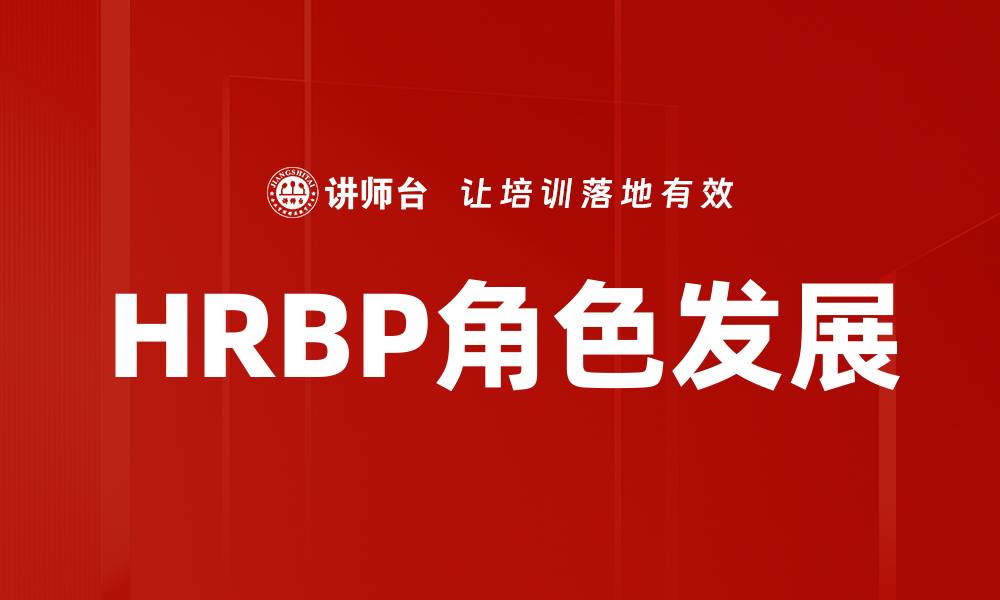 文章HRBP角色分析：如何提升人力资源战略价值的缩略图