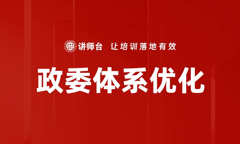 政委体系优化