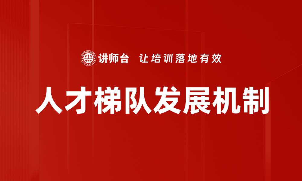 人才梯队发展机制