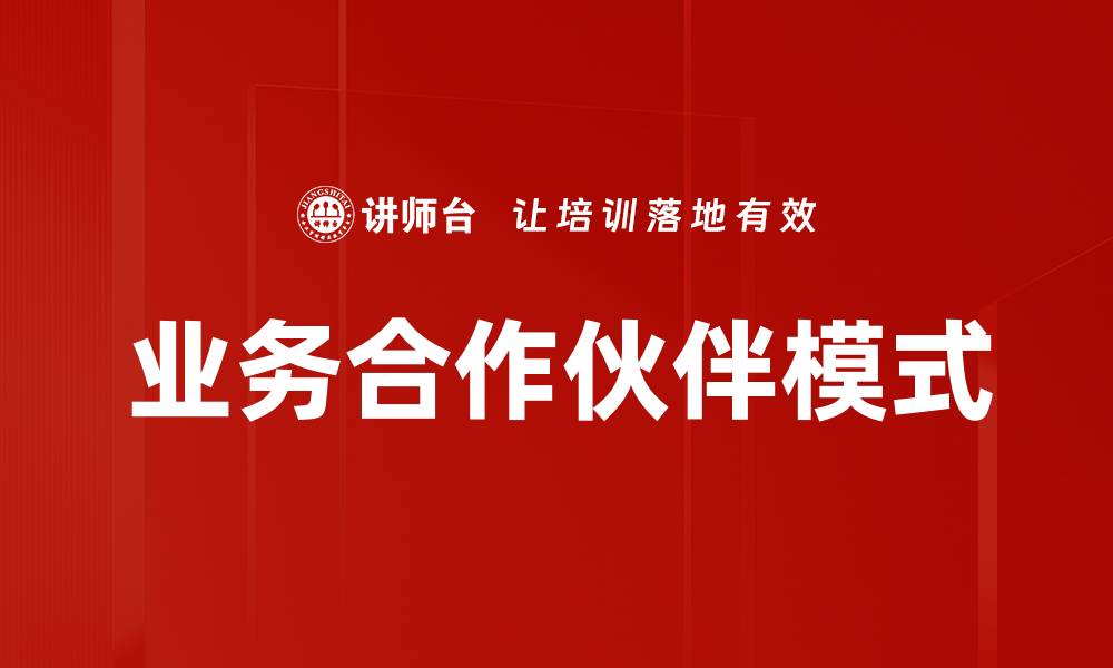 文章优化业务合作伙伴关系，提升企业竞争力的关键策略的缩略图