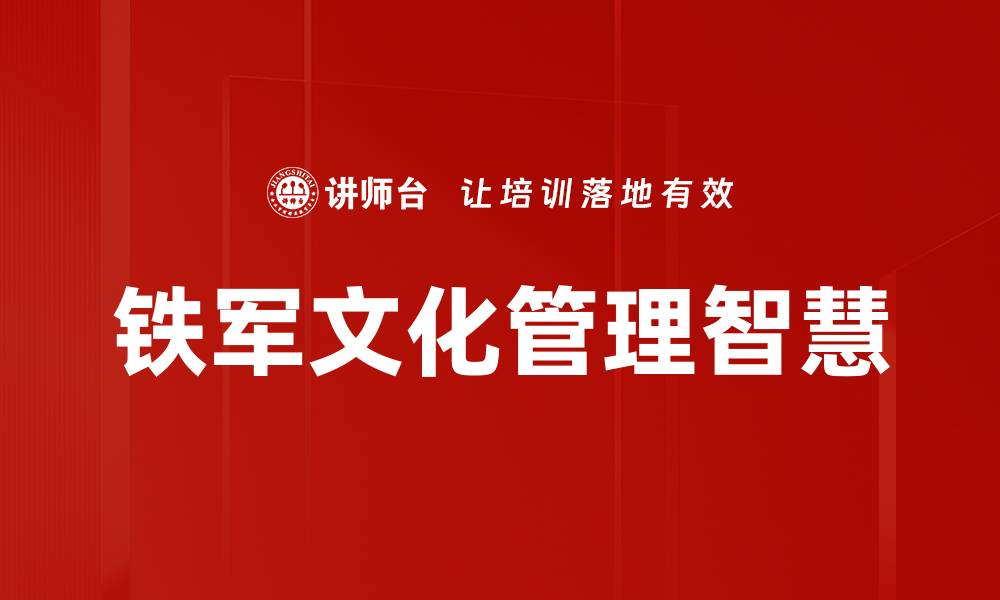 文章铁军文化：传承与创新的中国精神象征的缩略图