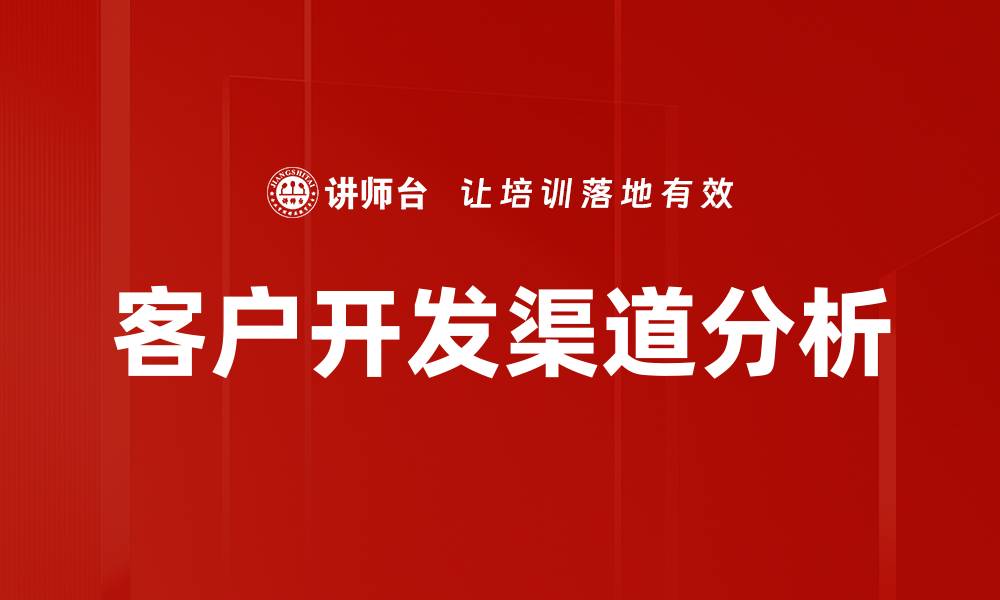 文章有效客户开发渠道助力企业快速增长的缩略图