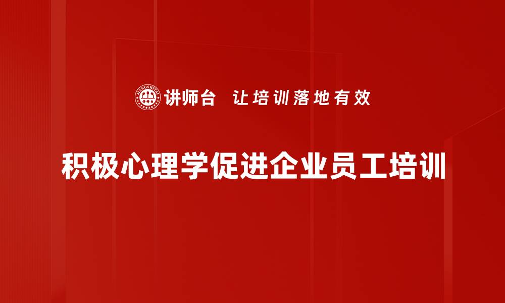 积极心理学促进企业员工培训