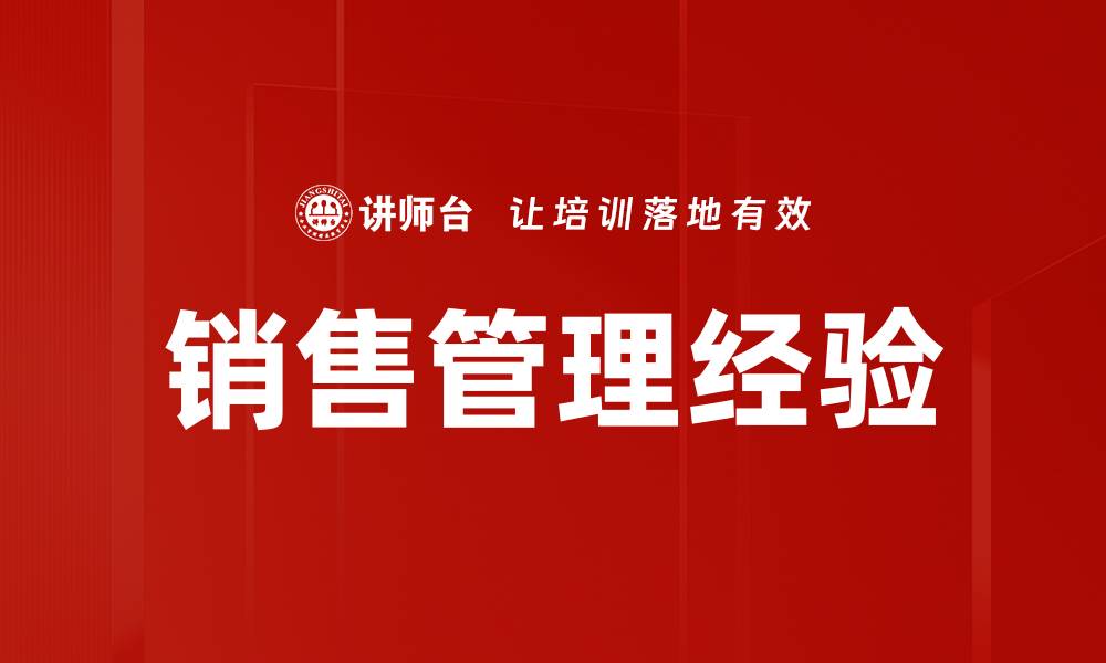 文章掌握销售管理经验助力业绩飞跃的缩略图