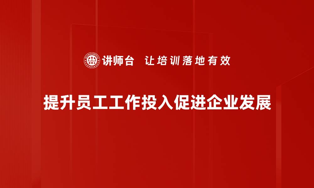 文章提升工作投入的有效策略与实践指南的缩略图