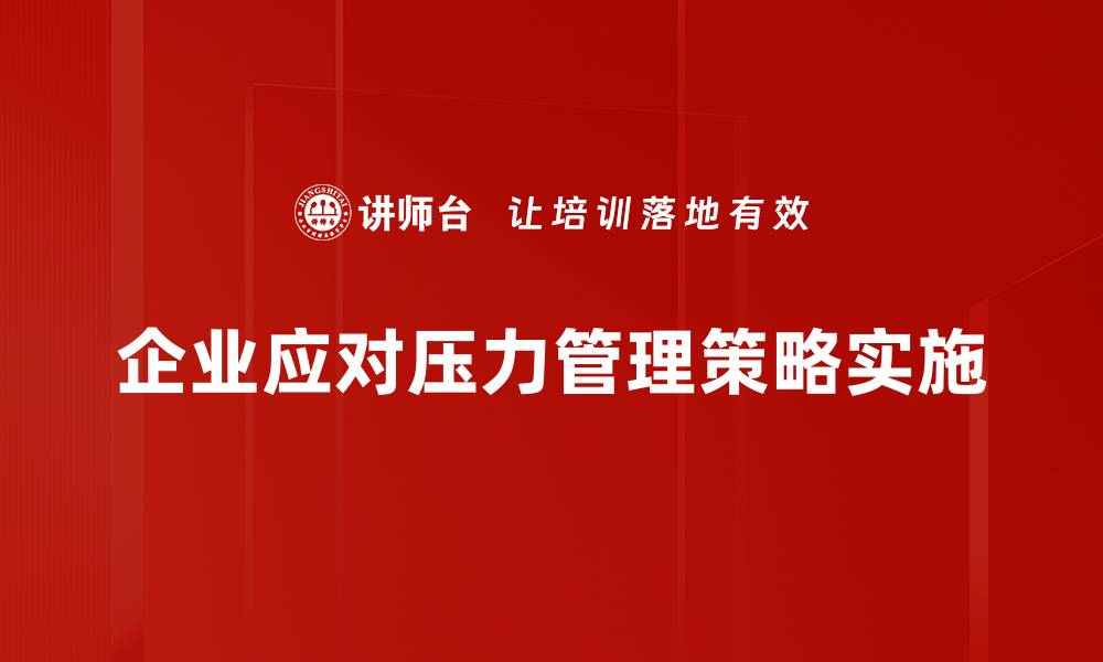 文章掌握压力管理策略，轻松应对生活挑战的缩略图