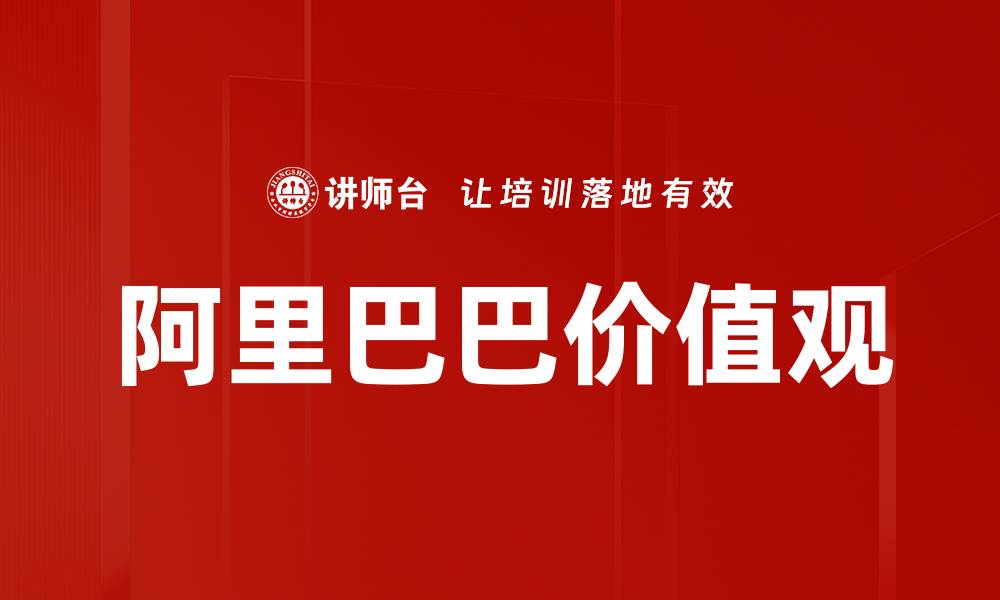 阿里巴巴价值观