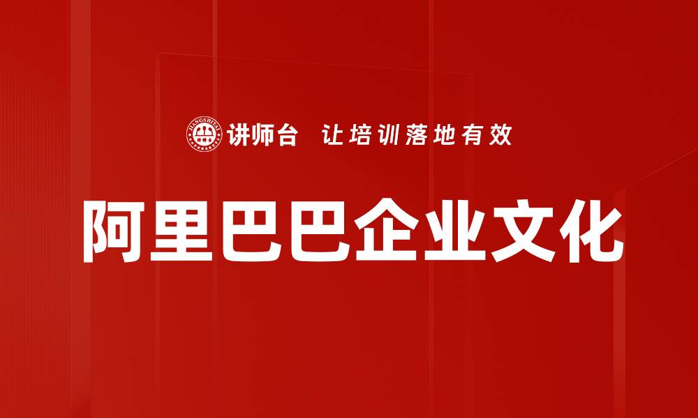 阿里巴巴企业文化