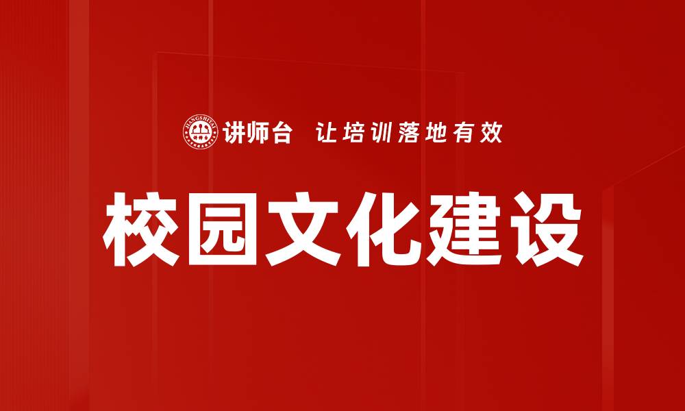 文章打造丰富校园文化，提升学生综合素质与归属感的缩略图