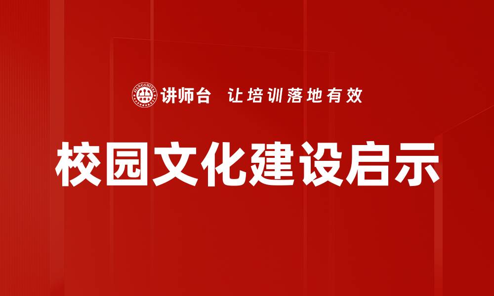 文章探索校园文化：打造积极向上的学习环境的缩略图