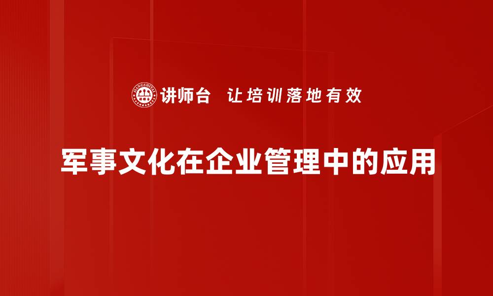 军事文化在企业管理中的应用