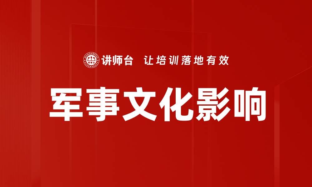 文章军事文化的传承与现代发展探讨的缩略图