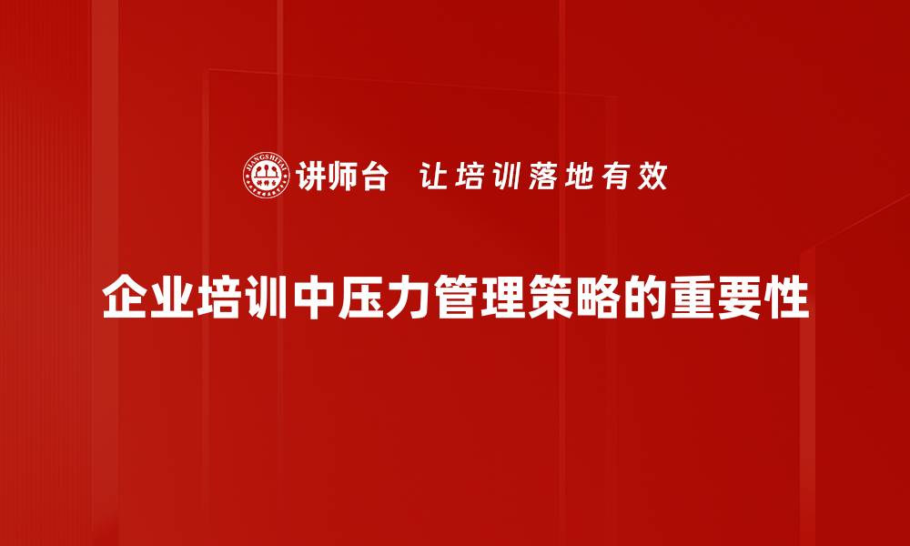 企业培训中压力管理策略的重要性