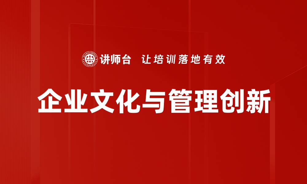 企业文化与管理创新