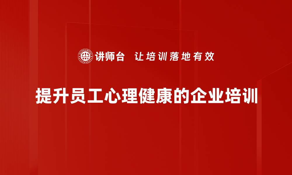 文章提升员工心理健康的有效策略与重要性解析的缩略图