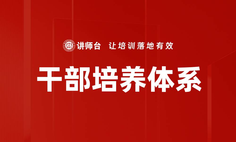 干部培养体系