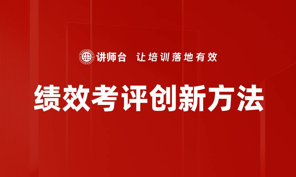绩效考评创新方法