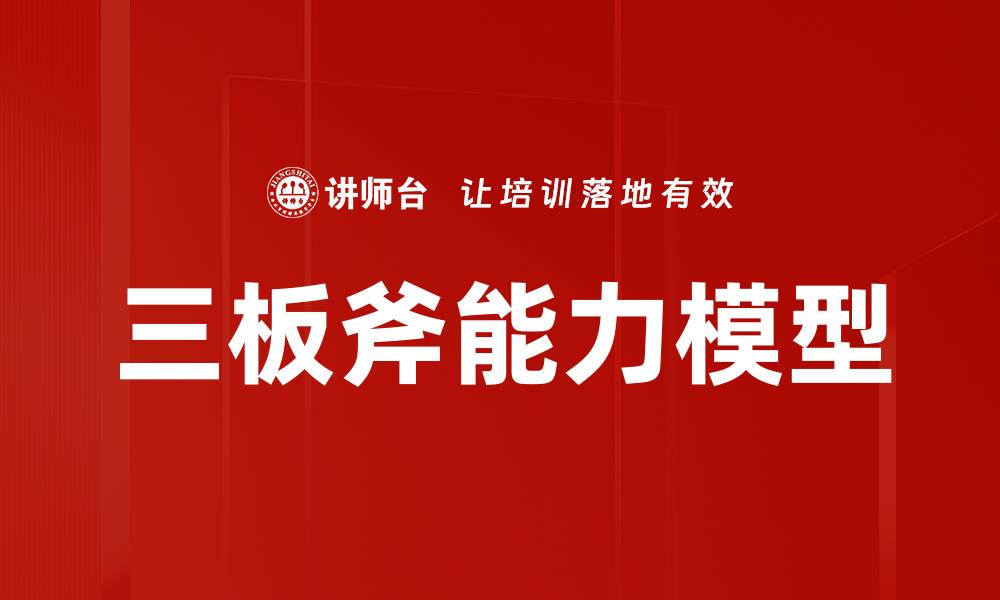 三板斧能力模型