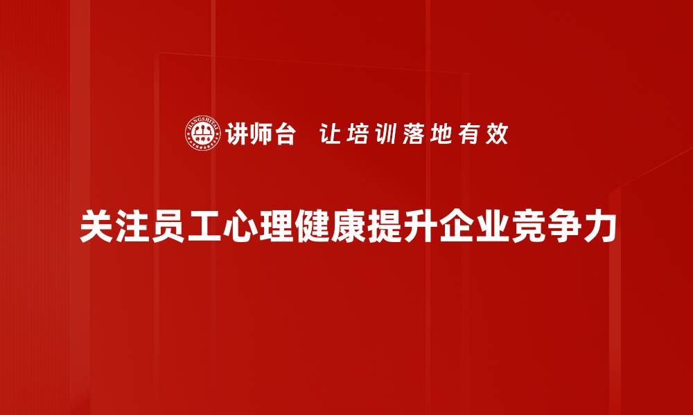 文章提升员工心理健康，构建和谐职场环境的有效策略的缩略图