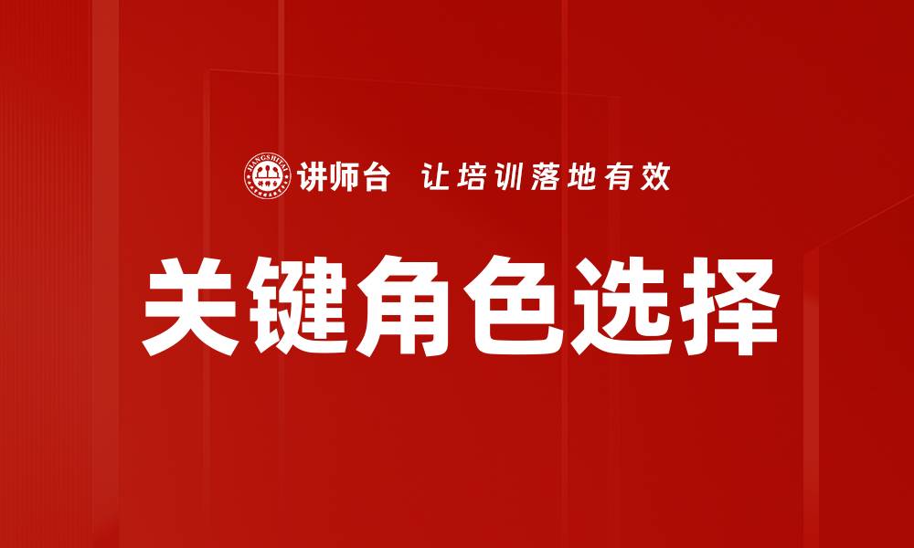 关键角色选择