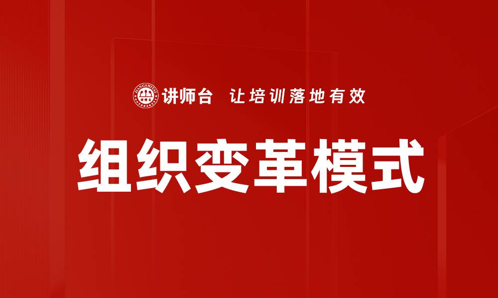 组织变革模式