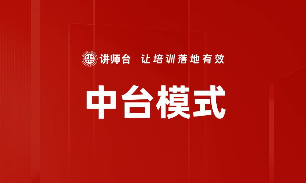 文章中台模式助力企业数字化转型的成功之道的缩略图