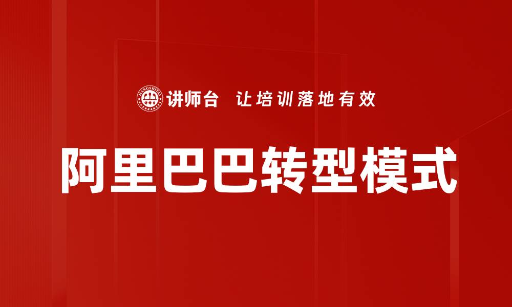 阿里巴巴转型模式