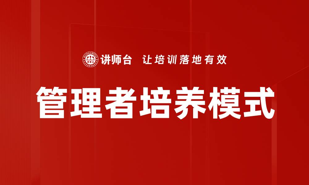 文章有效管理者培养策略提升团队绩效的缩略图