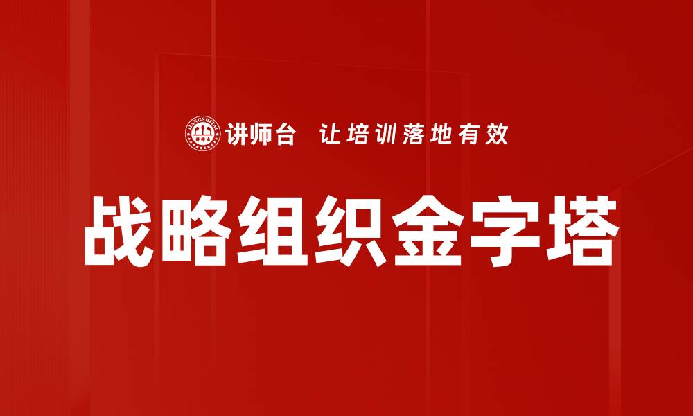 战略组织金字塔