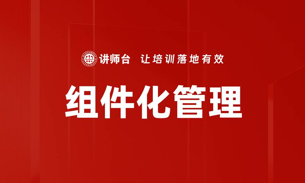 文章提升效率的组件化管理策略解析的缩略图