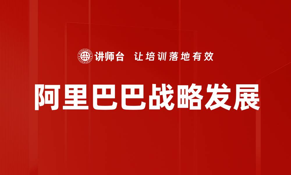 阿里巴巴战略发展