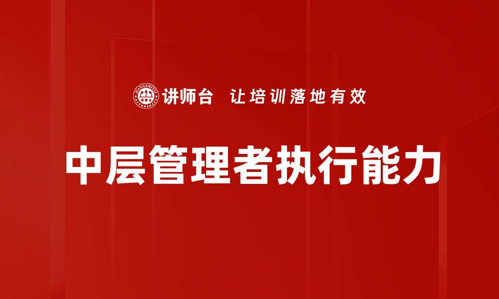 文章中层管理者角色的重要性与职能分析的缩略图
