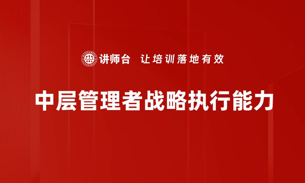 文章中层管理者角色的关键作用与发展路径分析的缩略图