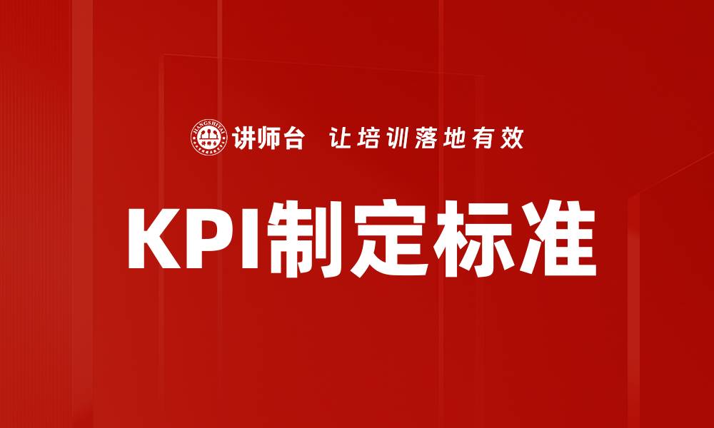 文章有效KPI制定标准助力企业绩效提升的缩略图
