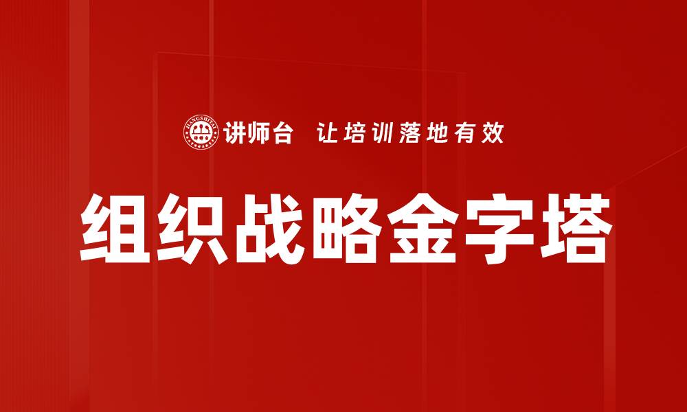 组织战略金字塔