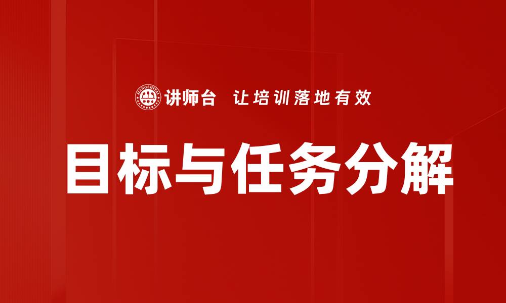 目标与任务分解