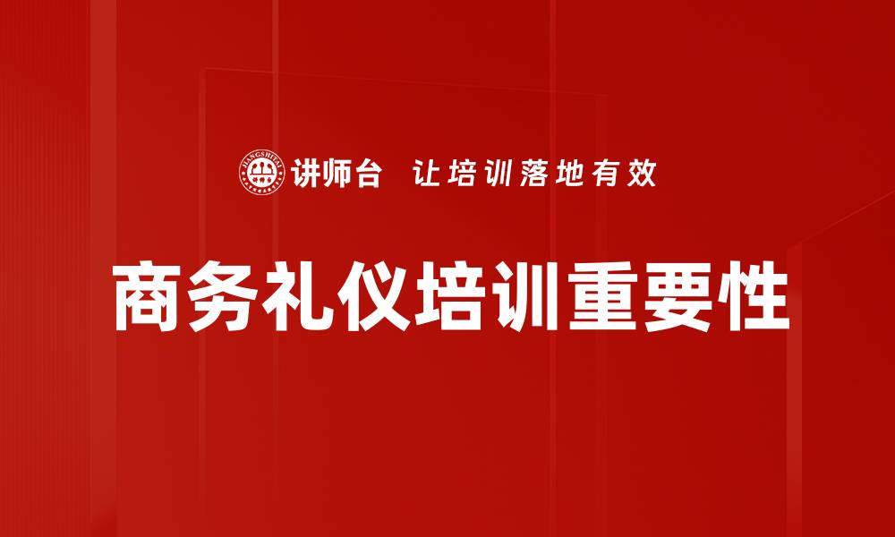 商务礼仪培训重要性