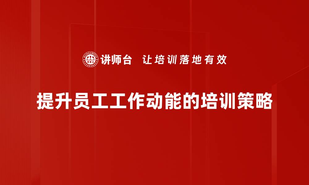 文章提升工作动能发动机，助力职场发展新篇章的缩略图