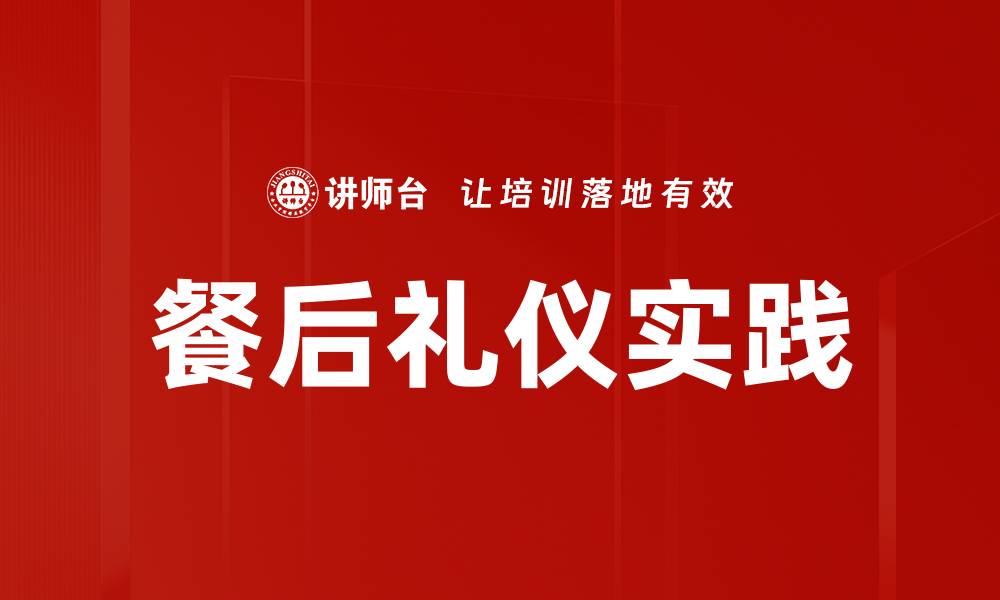 餐后礼仪实践