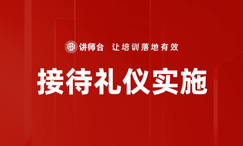 接待礼仪实施