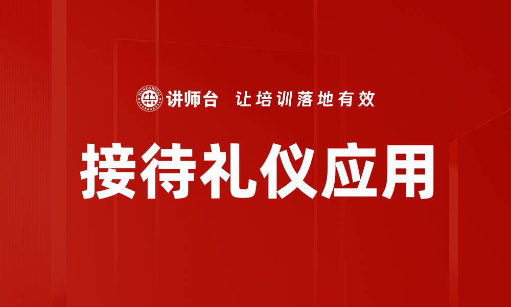 接待礼仪应用