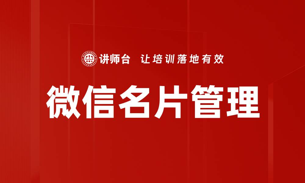 文章高效管理微信名片，提升人脉价值的秘诀的缩略图
