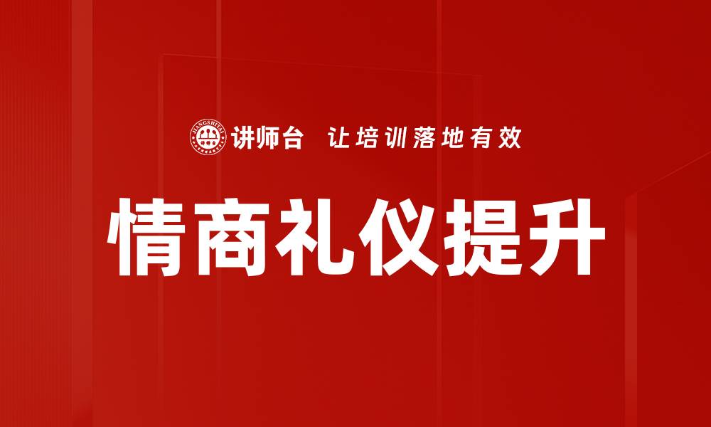 文章提升情商礼仪，助你职场更成功的缩略图