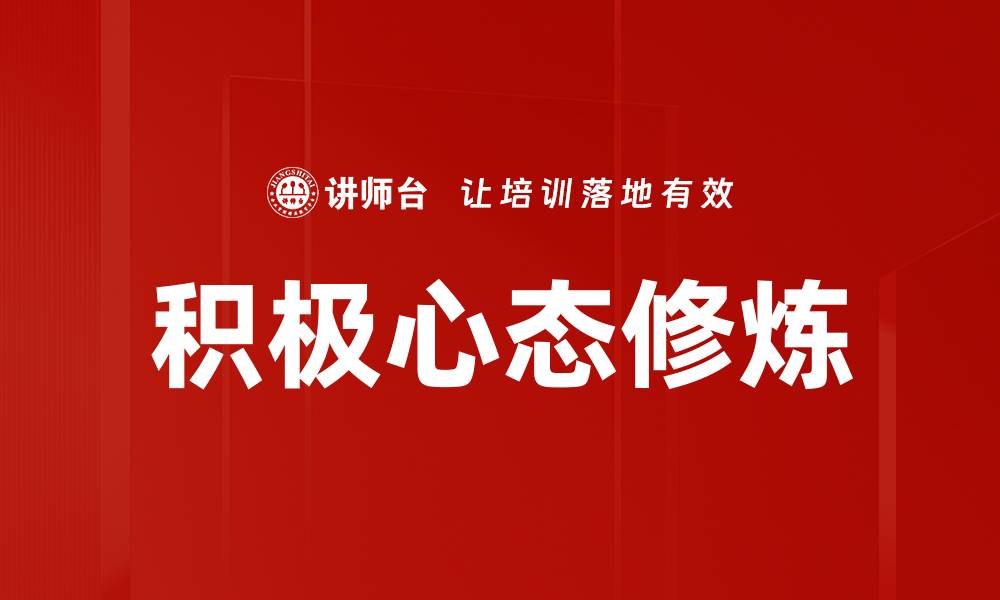 文章积极心态修炼：提升生活质量的关键秘诀的缩略图