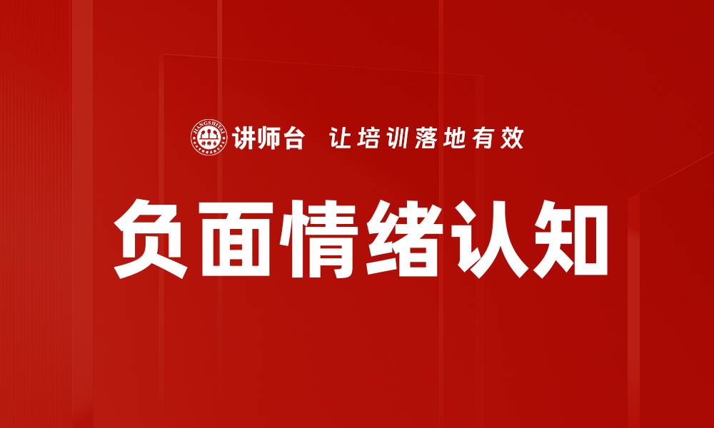 文章理解负面情绪认知对心理健康的重要性的缩略图